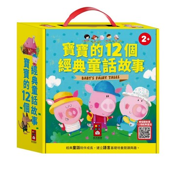 風車 寶寶的12個經典童話故事 (12書+QRCODE) {樂步客 LoveBook}