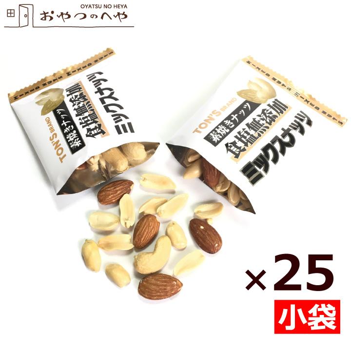 素焼き ミックスナッツ 食塩無添加 13g×25袋 小袋包装 クリックポスト（代引不可）