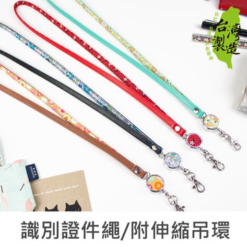 珠友 NA-50053 漾彩識別證件繩(附伸縮吊環)/證件吊繩/證件帶