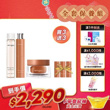 人氣囤貨澎派組【ampm】億級肌泌抗老進階組(喚新肌泌EGF修復精華(全臉眼專用)+EGF修復精華補充瓶+喚新肌泌EGF修復乳霜)+贈 喚新肌泌精華5mlx3