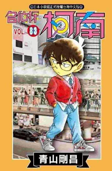 名偵探柯南 83