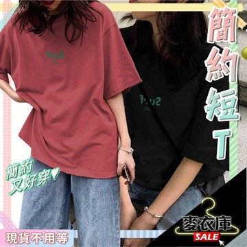 【麥衣庫】🈶韓國街頭潮流 寬鬆短T 女生短袖 中長款 落肩短T 韓國chic 大碼女生T恤 懶人T恤 遮臀 隨性
