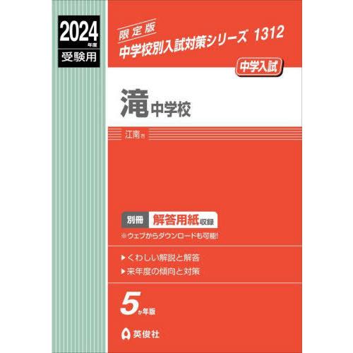 [本 雑誌] 滝中学校 (2024 受験用 中学校別入試対策1312) 英俊社