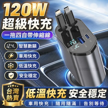 4H出貨🔥120W車充 一拖四車充 自帶充電線可伸縮 智能數顯車充 車載快充充電器 雙線伸縮車充 自帶充電線可伸縮