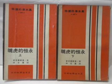 【書寶二手書T8／翻譯小說_WAP】永恆的琥珀_上下本合售_溫索爾原_民58_初版