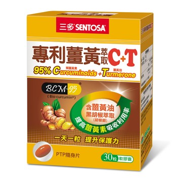 SENTOSA 專利薑黃萃取C+T軟膠囊(30粒/盒)