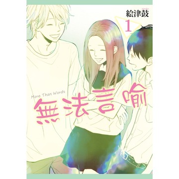 無法言喻 (1)_Readmoo 讀墨電子書