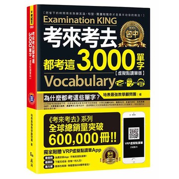 考來考去都考這3,000單字【虛擬點讀筆版】(附贈「Youtor App」內含VRP虛擬點讀筆+1CD)