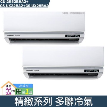 Panasonic國際【CU-2K52BHA2/CS-UX22BA2/CS-UX28BA2】一對二變頻分離式冷氣(冷暖型)(含標準安裝)