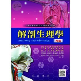 [華通書坊]解剖生理學(四版) 許世昌/王懷詩/陳淑瑩 永大書局 9789866120978