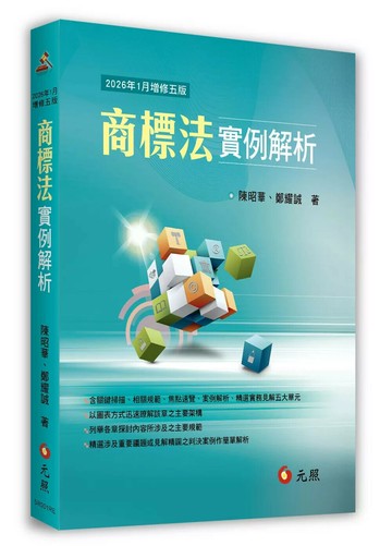 商標法實例解析 (5版) 陳昭華,鄭耀誠 2026 元照出版有限公司