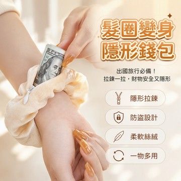 🐰歡喜兔🐰 隱形防盜髮圈 出國防偷錢包 隱形隨身零錢包 旅行防丟收納袋 隱形貼身腰包 隱藏式錢包