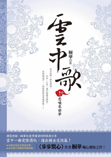 【電子書】雲中歌（卷六）：悲喚來世夢（完）
