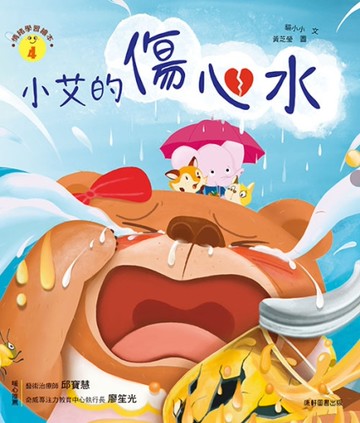 情緒學習繪本：小艾的傷心水[二手書_近全新]