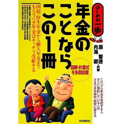 年金のことならこの１冊 はじめの一歩／原智徳，内海徹