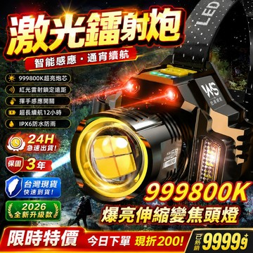 【限時下殺】德國頭戴式探照燈 戶外遠射燈 感應頭燈 999800K爆亮燈 強光頭燈 登山露營工作燈 釣魚燈 LED強光燈