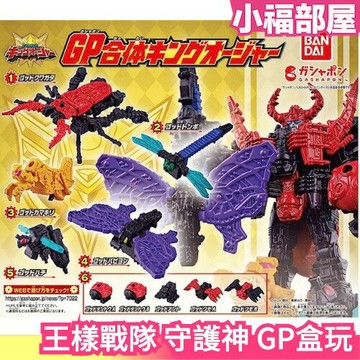日版 BANDAI 王樣戰隊 傳說守護神 GP 合體 盒玩 一套全6種 武裝 超級戰隊 鍬形蟲王者 收藏 組合 合體 機器人【小福部屋】