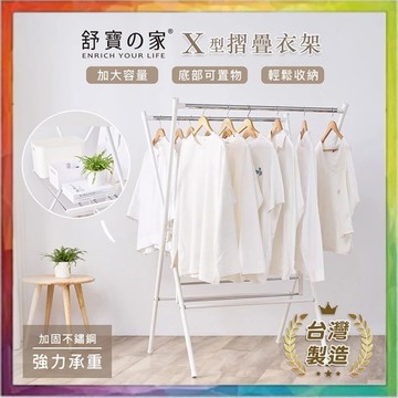 【熱銷好評】折疊X型衣架 台灣製造 舒寶之家 X型不鏽鋼衣架 折疊衣架 雙層曬衣架 掛衣架 瑞鴻百貨