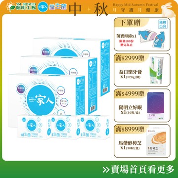 【陽明生醫】《一家滿益組》一家人益生菌 買3大送3小(共120包)｜專利益生菌 調整體質 幫助消化 輕鬆順暢