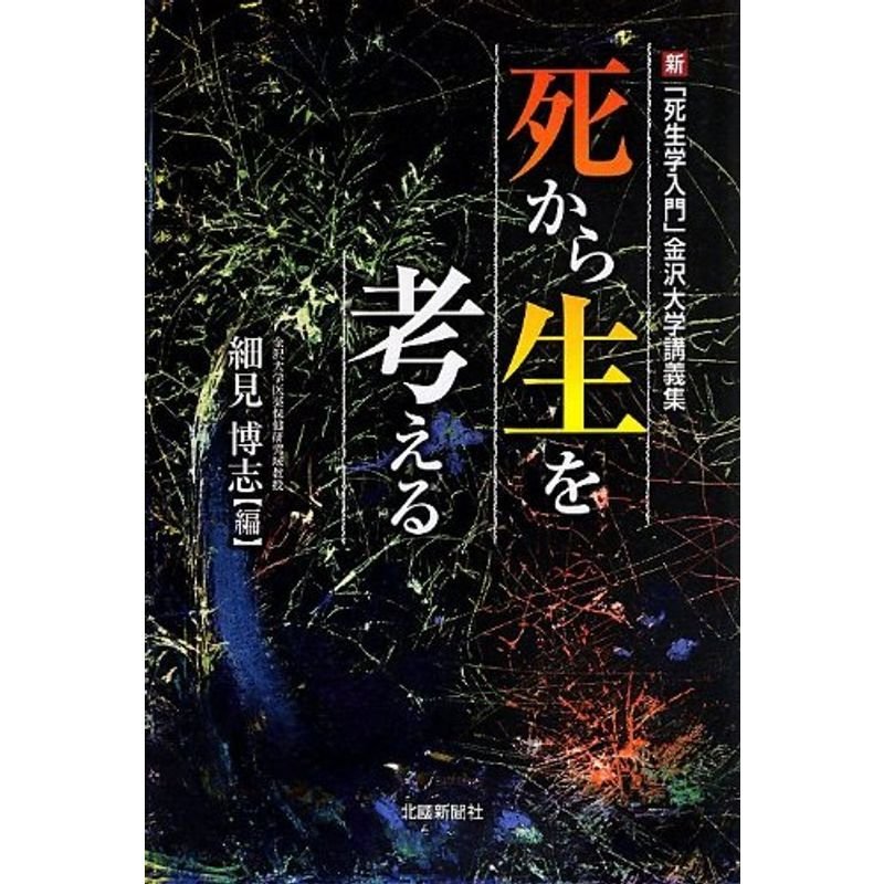 死から生を考える?新「死生学入門」金沢大学講義集