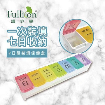 【Fullicon 護立康】7日易裝填保健盒