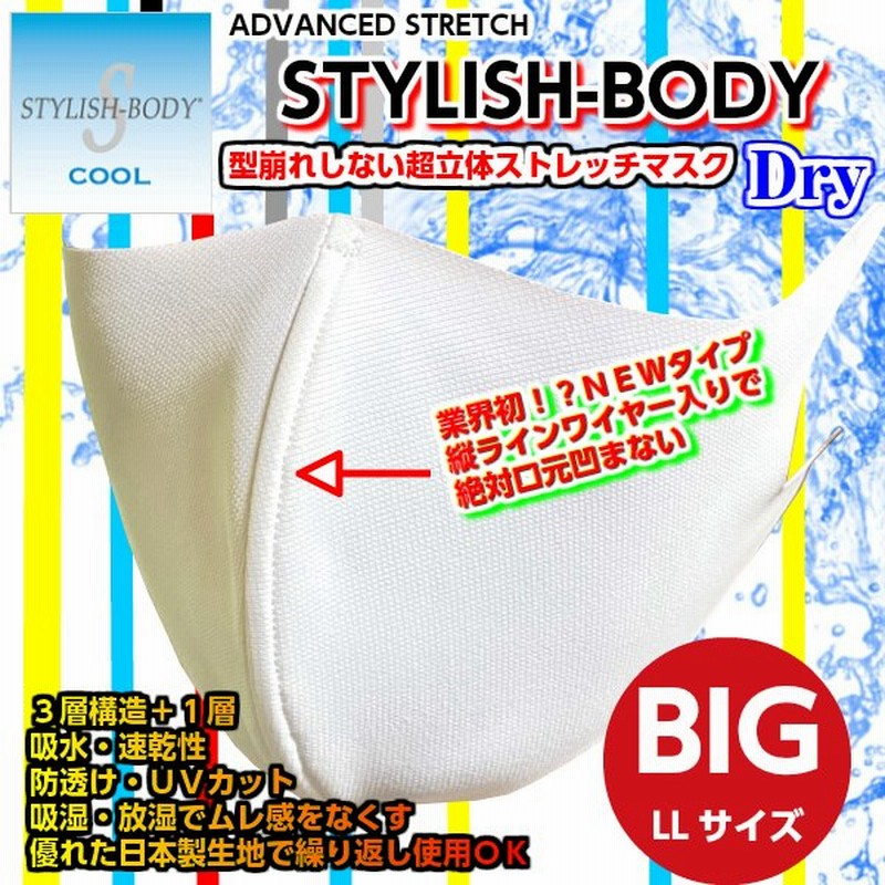 大きいマスク 日本製 速乾 冷感2枚セット ウレタンマスク スタイリッシュボディドライ 旭化成 大きめマスク 接触冷感 大きめマスク 大きいサイズ Ll Xl 通販 Lineポイント最大0 5 Get Lineショッピング