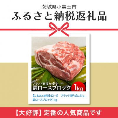 ふるさと納税 小美玉市 ブランド豚「ばんぶぅ」肩ロースブロック1kg