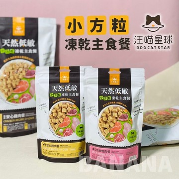 汪喵星球｜汪喵 凍乾主食餐 小方粒凍乾主食餐 凍乾糧 凍乾 貓凍乾 凍乾餐