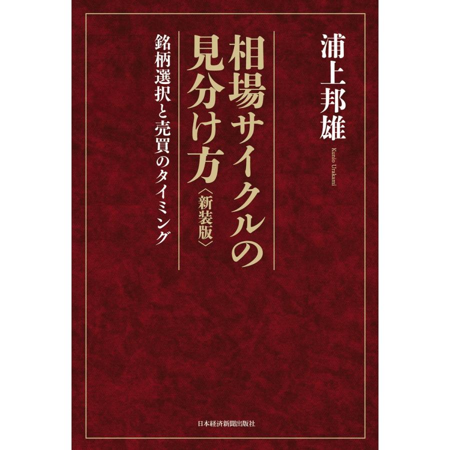 相場サイクルの見分け方 2版 銘柄選択と売買のタイミング