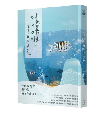 咕嚕咔啦海洋日記[二手書_近全新]