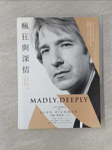 【書寶二手書T1／傳記_Y8B】瘋狂與深情：艾倫．瑞克曼日記絮語_艾倫．瑞克曼, 艾倫．泰勒, 朱崇旻, 林小綠