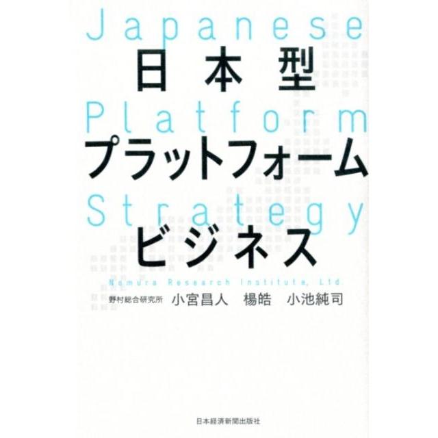 日本型プラットフォームビジネス