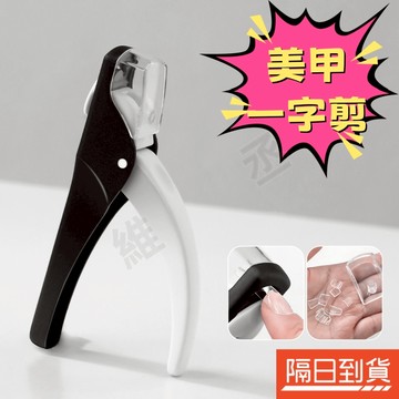 甲片剪 美甲修剪工具 美甲一字剪 法式甲剪 甲片修型剪 U型剪 美甲剪 指甲修型剪 防飛濺指甲剪 修甲刀 剪假指甲 美甲