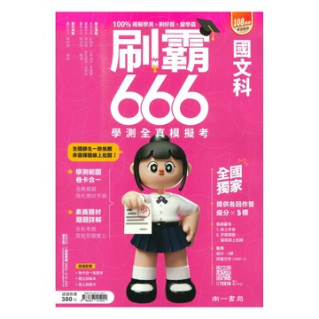 南一高中刷霸666學測全真模擬考-國文科