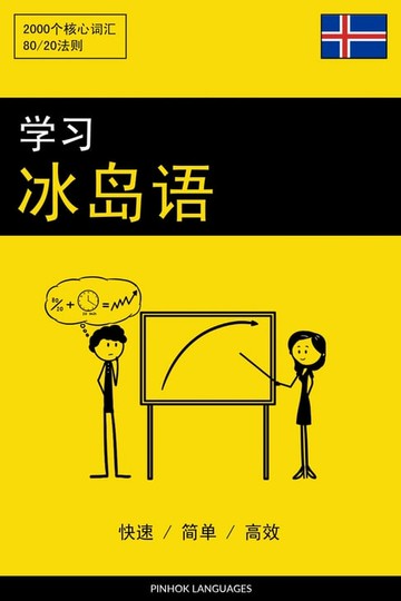 【電子書】学习冰岛语 - 快速 / 简单 / 高效