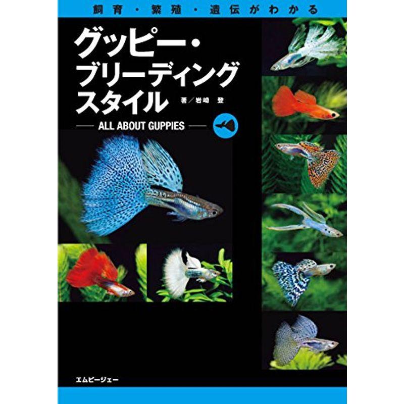 グッピー・ブリーディングスタイル~飼育・繁殖・遺伝がわかる (アクアライフの本)