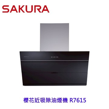 櫻花 R7615 近吸除油煙機 排油煙機 櫻花排油煙機 限定區域送基本安裝【領券滿額再折千12/31止】
