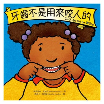 遠流-牙齒不是用來咬人的