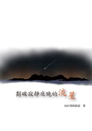 【電子書】劃破寂靜夜晚的流星……