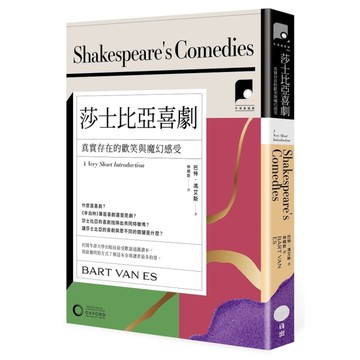 莎士比亞喜劇：真實存在的歡笑與魔幻感受(牛津通識課24)
