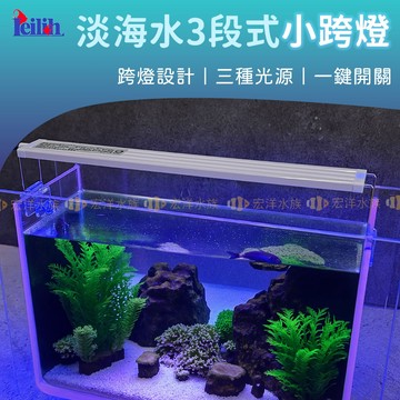 宏洋水族【Leilih M44 淡海水3段式小跨燈】水族跨燈 魚缸燈 小型跨燈 淡水燈 海水燈 水草燈 觀賞魚燈 LED