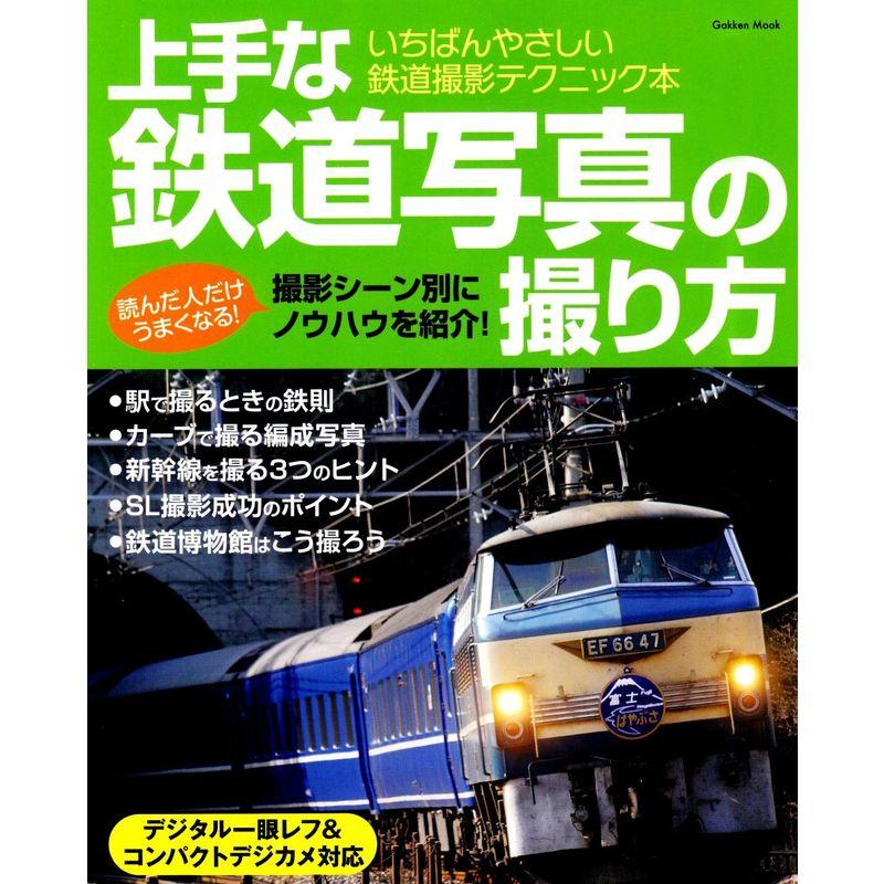 上手な鉄道写真の撮り方?撮影シーン別にノウハウを紹介 (Gakken Mook)