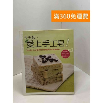 【雷根360免運】【送贈品】今天起，愛上手工皂！ #八成新【Q-F1301】