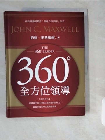 【書寶二手書T9／財經企管_ZJP】360度全方位領導_約翰．麥斯威爾