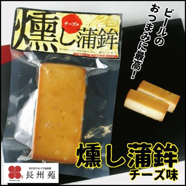 燻し蒲鉾 チーズ味　山口　お土産　おつまみ　人気