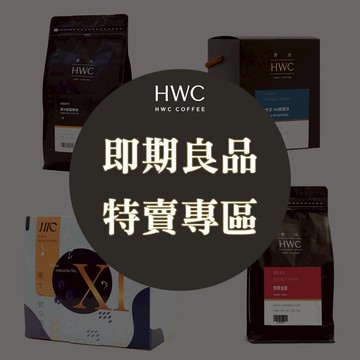 【HWC 黑沃咖啡】即期良品 精品咖啡豆 濾掛咖啡 咖啡禮盒｜即期出清 惜福專區 出清特價 惜福好物
