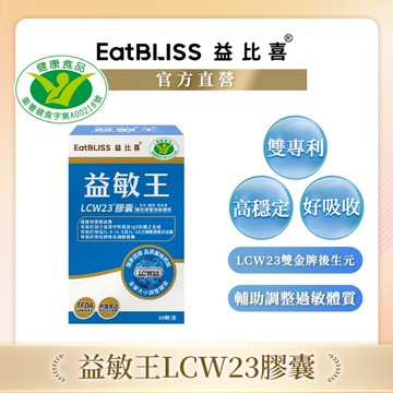 【EatBLISS益比喜】健字號 益敏王LCW23膠囊 60粒/盒｜熱封型益生菌 後生元 調整過敏體質