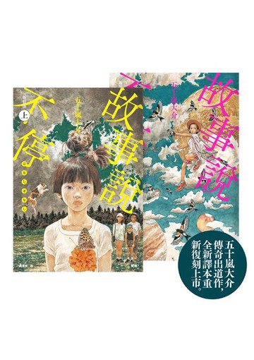 【電子書】故事說不停【五十嵐大介傳奇出道作】（上、下）