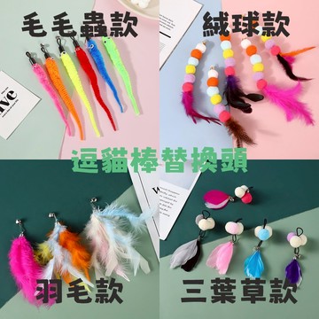 【現貨24H｜限時一個6元】逗貓棒替換頭（羽毛、絨球、毛毛蟲、三葉草替換頭）｜逗貓棒替換頭 逗貓玩具 寵物用品