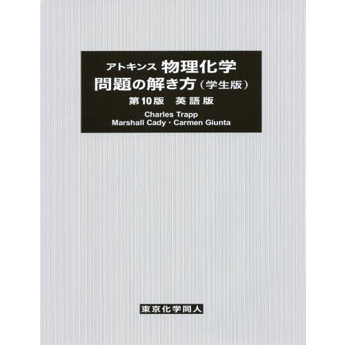 アトキンス 物理化学問題の解き方 英語版